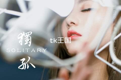 tk王国
